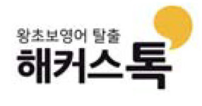 [왕초보영어탈출 해커스톡] 하루 1분 기초 영어회화(12월 19일)