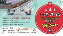 수성못 얼음썰매장 개장, 27일∼내년 2월4일 운영
