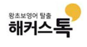 [왕초보영어탈출 해커스톡] 하루 1분 기초 영어회화(12월 28일)