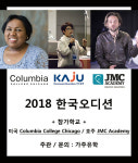 가주유학, 미국 콜럼비아 칼리지 시카고와 호주 JMC 아카데미 국내 오디션 주관