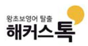 [왕초보영어탈출 해커스톡] 하루 1분 기초 영어회화(1월 20일)