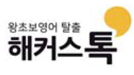 [왕초보영어탈출 해커스톡] 하루 1분 기초 영어회화(1월 22일)