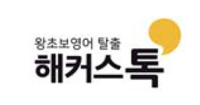 [왕초보영어탈출 해커스톡] 하루 1분 기초 영어회화(1월 26일)
