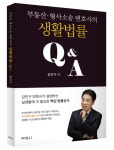 실생활에 필요한 법률상식 담은 ‘부동산 · 형사소송 변호사의 생활법률 Q&A’ 출간