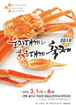 2018 울진대게와 붉은 대게축제, 비단바다 후포항서 울진대게와 놀다
