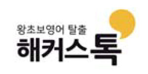 [왕초보영어탈출 해커스톡] 하루 1분 기초 영어회화(2월 19일)
