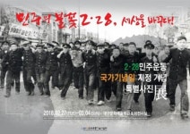 자랑스러운 역사 자산, 2·28민주운동 기념사진전