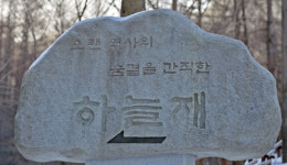 [여행] 한고개, 두고개… 쉬엄쉬엄 가시게