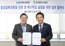 달성교육지원청 이전 및 특수학교 설립 본격 추진