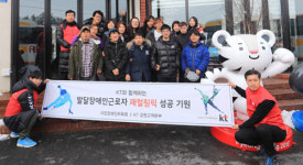평창 찾은 KT ‘사랑의 봉사단’