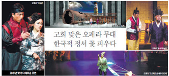고희 맞은 오페라 무대… 한국적 정서 꽃 피우다