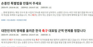 '손흥민 병역면제' 靑 청원 이어져…대표팀 하루 아침에 '역적'에서 '만고의 충신'으로