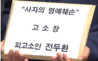'사자 명예훼손' 전두환 재판 또 연기, 변호인 