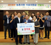 농협중앙회·(사)농촌사랑범국민운동본부 의료지원금 1억원 전달