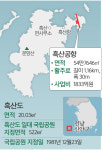 [이슈+] 흑산공항 건설 여부 결정 9월로… 왜 문제가 되나?
