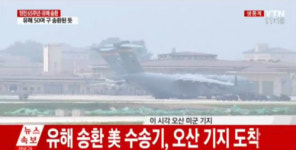 미군 유해 55구 65년 만에 귀환…美 수송기, 원산서 유해 싣고 오산 도착
