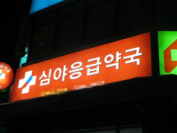 편의점 약품에 따른 상비약 부작용 증가… 해결책은 공공심야약국 운영