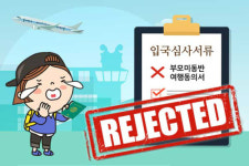 부모 미동반 미성년자 해외여행 시 부모여행동의서/ 재정보증서 구비 안하면 ‘낭패’