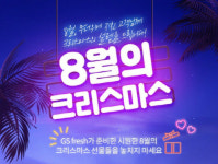 GS프레시, 8월 한 달간 다양한 특별 기획전 진행