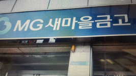 청원경찰 없는 시골 새마을 금고가 불안하다