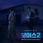 보이스2 OST 스페셜 디지털 앨범 오늘(22일) 발매 김연지~디미너까지