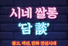 [송영애의 영화이야기] 토크쇼로 다시 만나는 원로영화인들