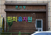 혈세 7억 펑펑 환희유치원 가보니…원생들은 그대로 등원,원장은 학부모 방문에 피해[사진in세상]