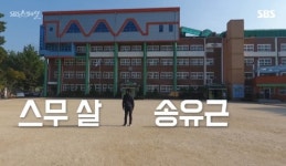 송유근이 천재 소년으로 연예인급 관심 감수한 사연