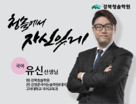 강북청솔학원 유신 강사, 겨울방학위한 국어 학습법 소개