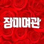 장미여관 해체→불화 폭로 일파만파…육중완·강준우 vs 윤장현·임경섭·배상재