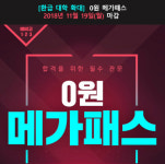 메가스터디의 수능 인강 프리패스, “2020 0원 메가패스” 환급 대학 전격 확대