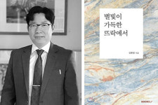 김환철 시인 시집 ‘별빛이 가득한 뜨락에서’, 12월 첫 주 베스트셀러 도서 선정