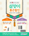 딜라이트 보청기, 창립 이래 최초 ‘최대 60% 할인’ 설맞이 특별 프로모션