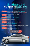 자동차 탄소포인트제 3차 시범사업 추진…12인승 이하 비사업 승용·승합차 대상