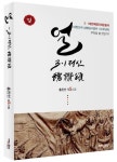 틈과 결에서 만나는 참된 죽음의 길과 올바른 삶의 얼 찬양
