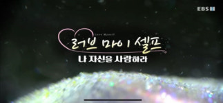 EBS 특집 러브 마이셀프 한국식 명상 통해 자존감 회복한 엘살바도로 소개