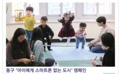 광주 동구 “스마트폰으로부터 아이를 구하라”