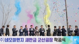새만금에 첫 민간 재생에너지 제조공장 착공 