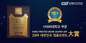 한국열린사이버대, 2019 대한민국 명품브랜드대상 사이버대학교부문 대상 수상