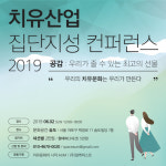 웰빙·힐링·웰니스 등 ‘치유산업’ 관련 ‘치유산업 집단지성 컨퍼런스2019’, 6월 2일 개최