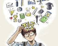 당신의 꿈은 무엇이었습니까? 장래희망 인생목표 점점 획일화한 대한민국 [김현주의 일상 톡톡]