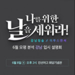 강남청솔학원-이투스앤써, 6월 모의평가 분석 입시전략 설명회 개최