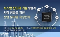 한국미래기술교육硏, 시스템 반도체 기술개발과 육성전략 세미나 개최