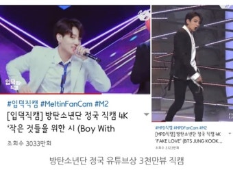 후배아이돌, 방탄소년단 정국 직캠 챙겨본다…유튜브 개인직캠 