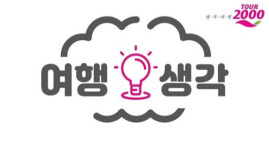 투어2000, 고객 니즈 테마별 상품 모은 ‘여행생각’ 오픈