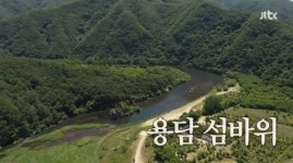 핑클의 첫 캠핑장소 용담 섬바위는 어떤 곳? 애국가 배경