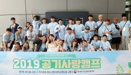 [포토] 수도권대기환경청, 2019 공기사랑캠프 성료