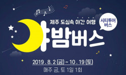 제주 도심 야간 관광 2층 버스 타고 즐긴다 