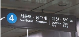 지하철 4호선 상행선 열차 운행 금정역→대공원역 4시간 중단