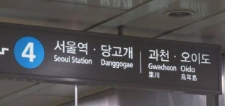 4호선 금정-대공원역 5시간 만에 운행 재개 코레일 원인 불명확